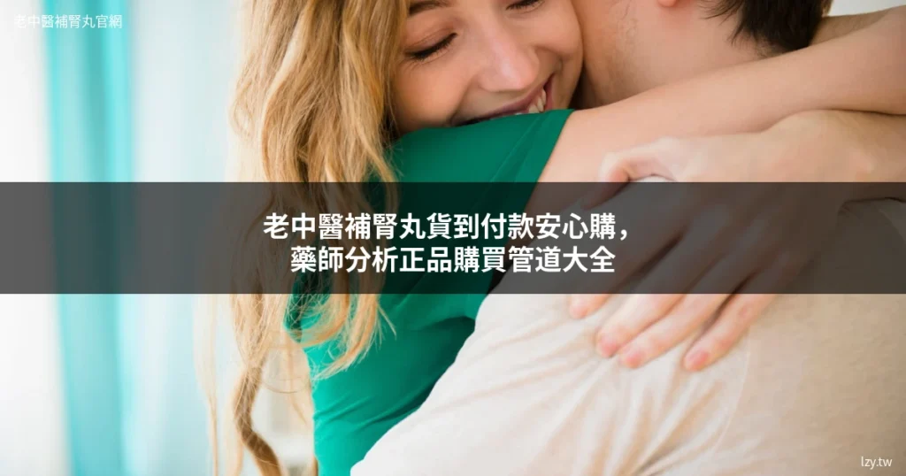老中醫補腎丸貨到付款正品購買管道