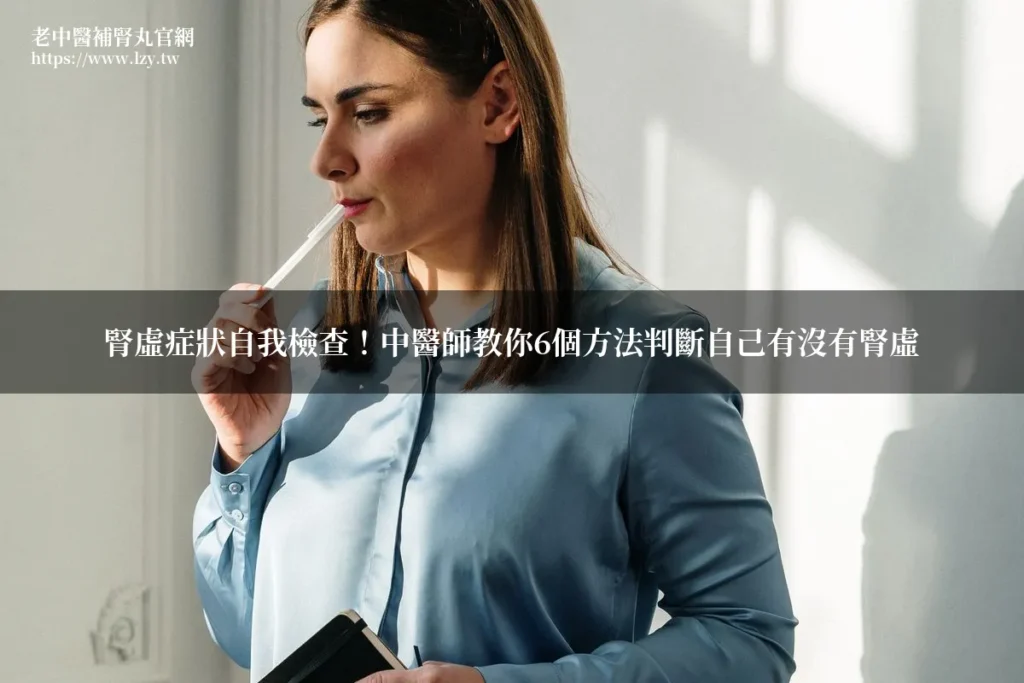腎虛症狀判斷