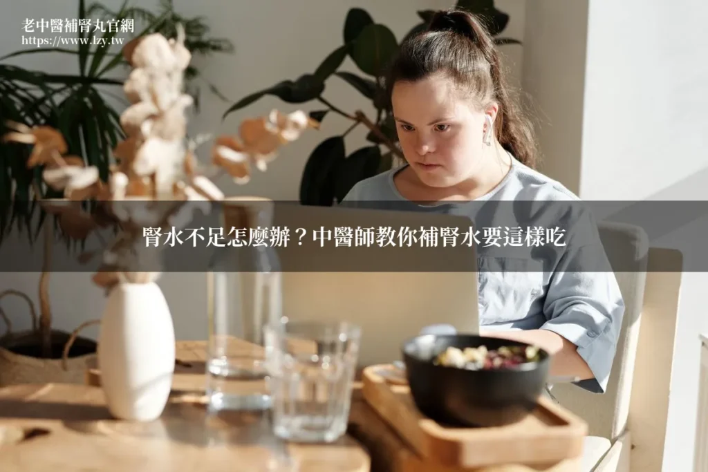 補腎水方法